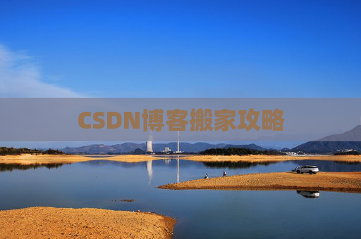CSDN博客搬家攻略