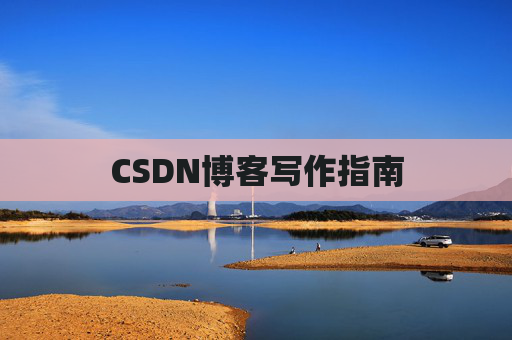 CSDN博客写作指南