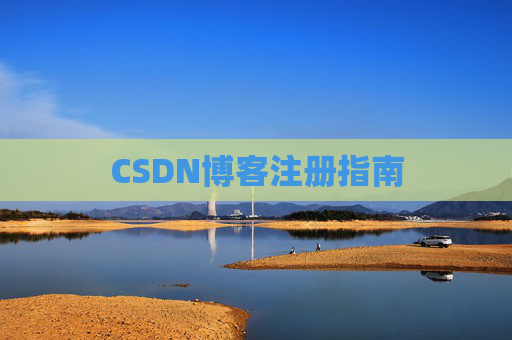 CSDN博客注册指南