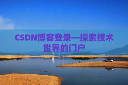 CSDN博客登录—探索技术世界的门户