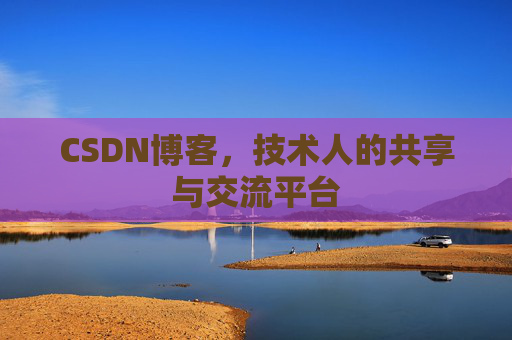 CSDN博客，技术人的共享与交流平台
