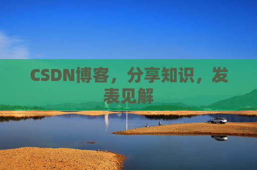 CSDN博客，分享知识，发表见解