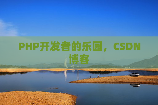 PHP开发者的乐园，CSDN博客